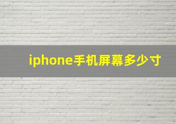 iphone手机屏幕多少寸