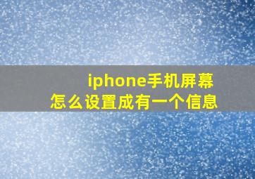 iphone手机屏幕怎么设置成有一个信息