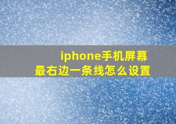 iphone手机屏幕最右边一条线怎么设置