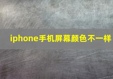 iphone手机屏幕颜色不一样