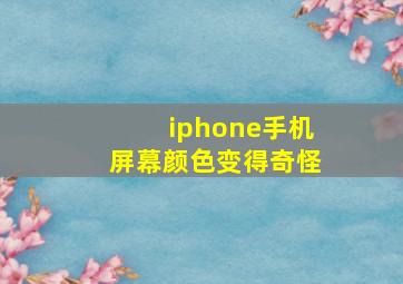 iphone手机屏幕颜色变得奇怪