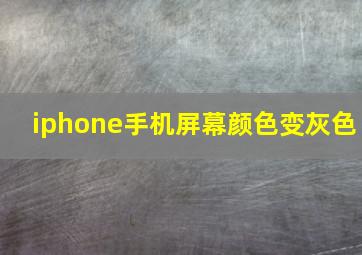 iphone手机屏幕颜色变灰色