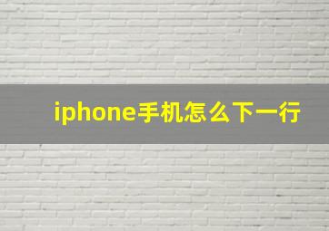 iphone手机怎么下一行