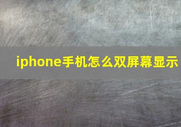 iphone手机怎么双屏幕显示