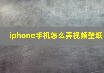 iphone手机怎么弄视频壁纸