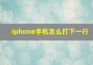 iphone手机怎么打下一行