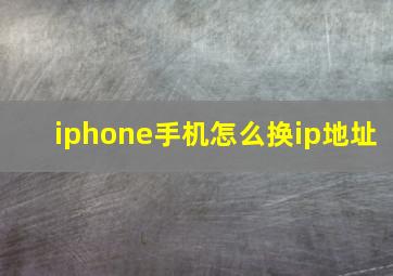 iphone手机怎么换ip地址