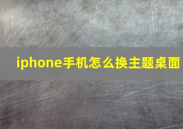 iphone手机怎么换主题桌面