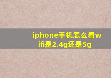 iphone手机怎么看wifi是2.4g还是5g