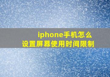 iphone手机怎么设置屏幕使用时间限制