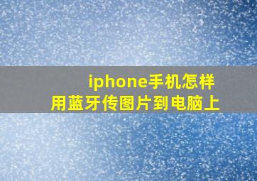 iphone手机怎样用蓝牙传图片到电脑上