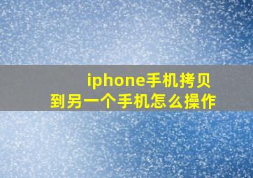 iphone手机拷贝到另一个手机怎么操作