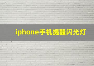 iphone手机提醒闪光灯