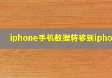 iphone手机数据转移到iphone