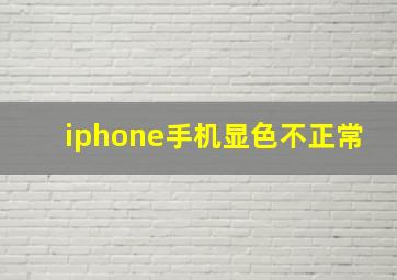 iphone手机显色不正常