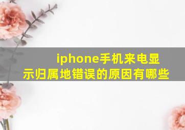 iphone手机来电显示归属地错误的原因有哪些