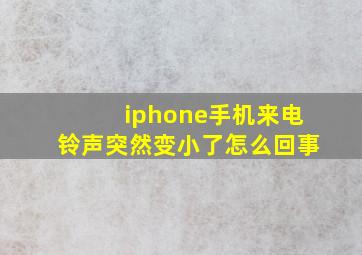 iphone手机来电铃声突然变小了怎么回事