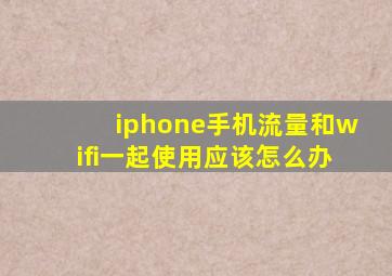 iphone手机流量和wifi一起使用应该怎么办