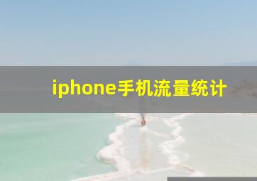 iphone手机流量统计