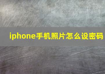 iphone手机照片怎么设密码