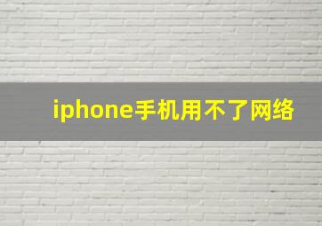 iphone手机用不了网络