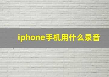 iphone手机用什么录音