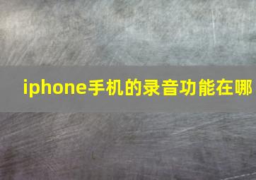 iphone手机的录音功能在哪