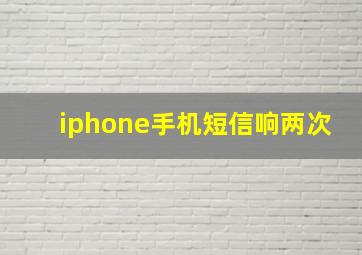 iphone手机短信响两次