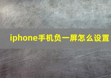 iphone手机负一屏怎么设置