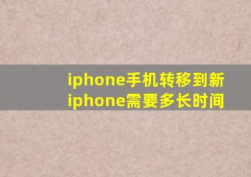 iphone手机转移到新iphone需要多长时间