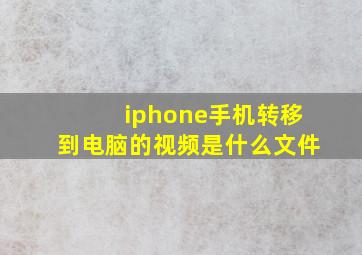 iphone手机转移到电脑的视频是什么文件