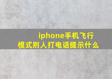 iphone手机飞行模式别人打电话提示什么