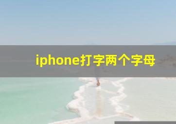 iphone打字两个字母