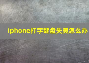 iphone打字键盘失灵怎么办