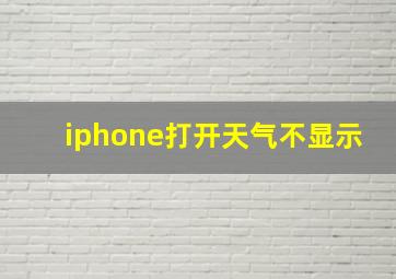 iphone打开天气不显示