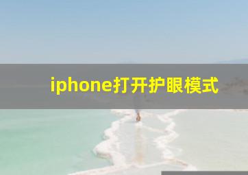 iphone打开护眼模式