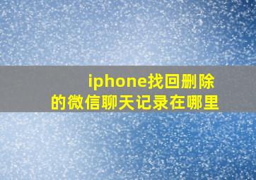 iphone找回删除的微信聊天记录在哪里