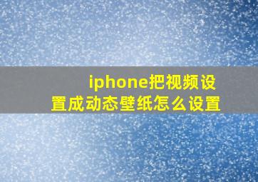 iphone把视频设置成动态壁纸怎么设置