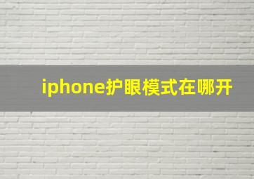 iphone护眼模式在哪开