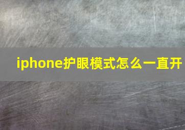 iphone护眼模式怎么一直开