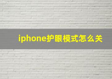 iphone护眼模式怎么关