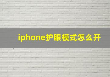 iphone护眼模式怎么开