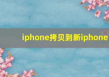 iphone拷贝到新iphone