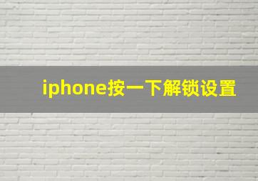 iphone按一下解锁设置