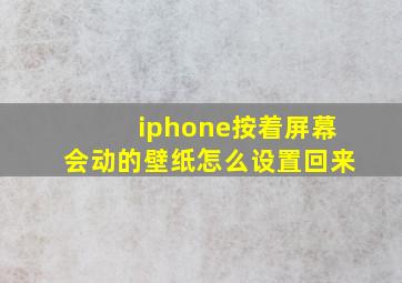 iphone按着屏幕会动的壁纸怎么设置回来