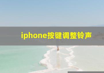 iphone按键调整铃声