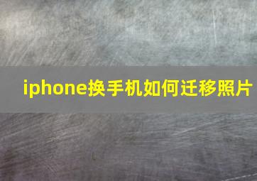 iphone换手机如何迁移照片