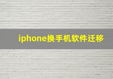 iphone换手机软件迁移