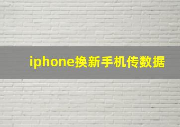 iphone换新手机传数据