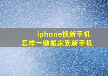 iphone换新手机怎样一键搬家到新手机